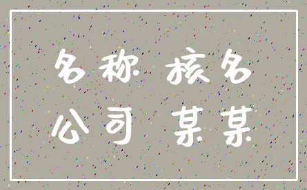 名称 核名_公司 某某