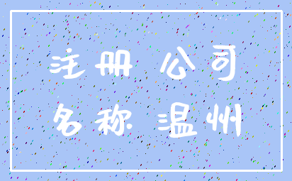 注册 公司_名称 温州