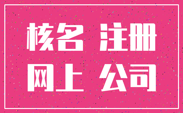 核名 注册_网上 公司