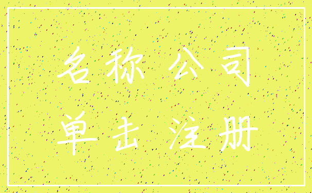 名称 公司_单击 注册