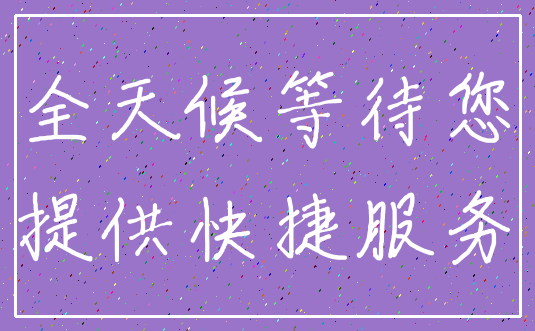 全天候等待您_提供快捷服务