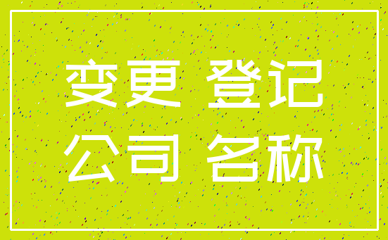 变更 登记_公司 名称