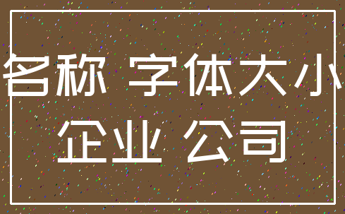 名称 字体大小_企业 公司