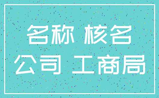 名称 核名_公司 工商局