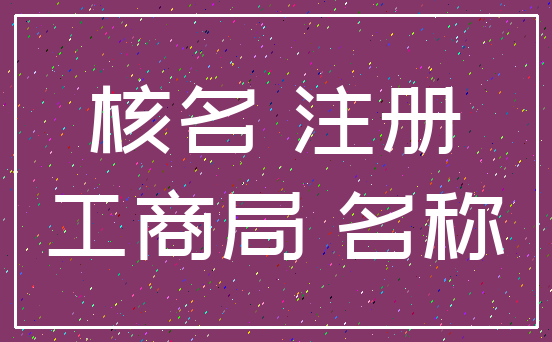 核名 注册_工商局 名称