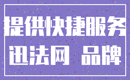 提供快捷服务_迅法网 品牌
