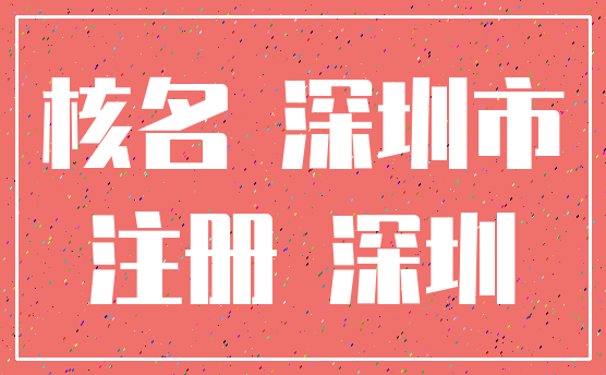 核名 深圳市_注册 深圳