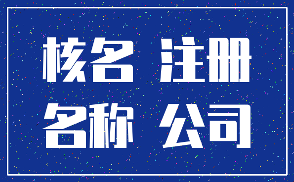 核名 注册_名称 公司