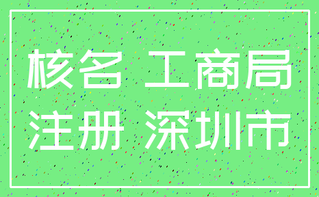核名 工商局_注册 深圳市