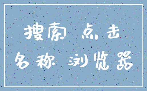 搜索 点击_名称 浏览器