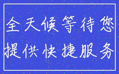 全天候等待您_提供快捷服务