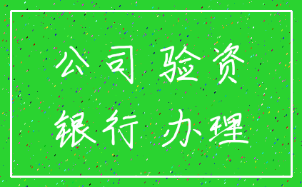 公司 验资_银行 办理