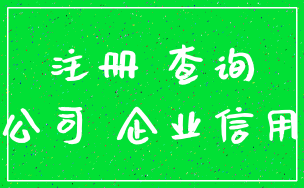 注册 查询_公司 企业信用