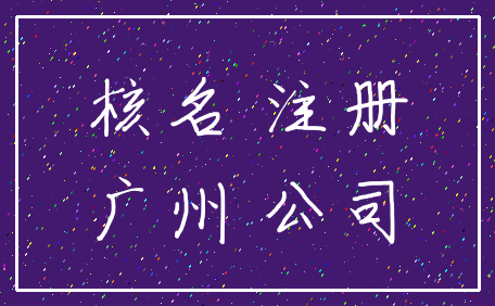 核名 注册_广州 公司