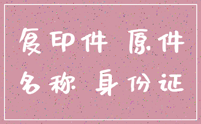 复印件 原件_名称 身份证