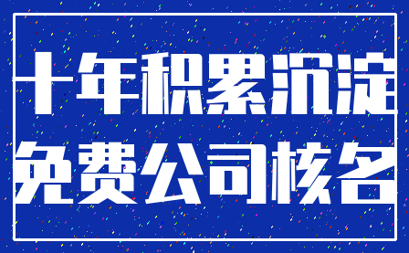 十年积累沉淀_免费公司核名