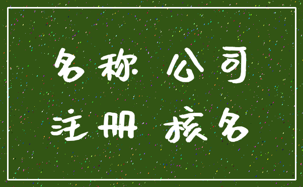 名称 公司_注册 核名