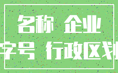 名称 企业_字号 行政区划