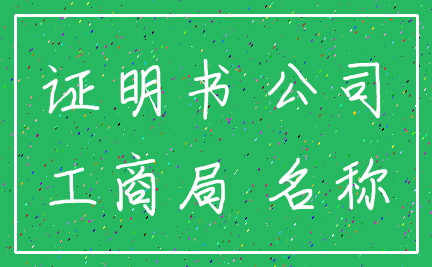 证明书 公司_工商局 名称