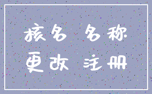 核名 名称_更改 注册