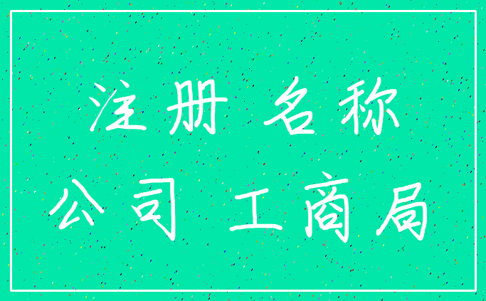 注册 名称_公司 工商局