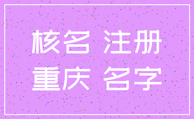 核名 注册_重庆 名字