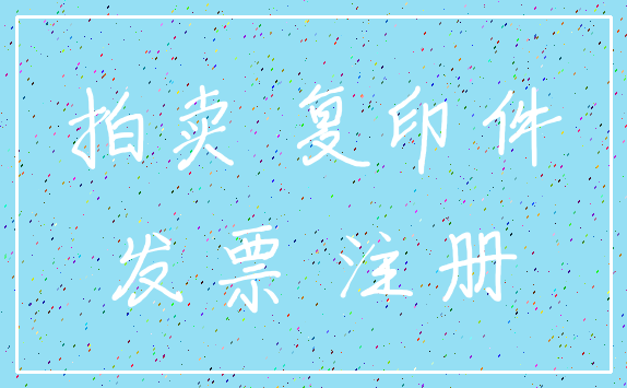 拍卖 复印件_发票 注册