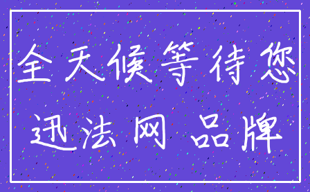 全天候等待您_迅法网 品牌