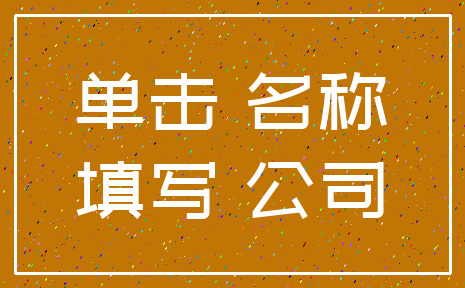 单击 名称_填写 公司