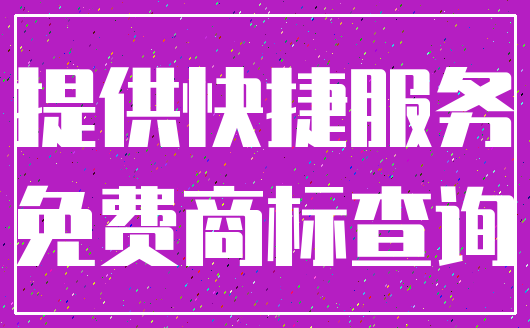 提供快捷服务_免费商标查询