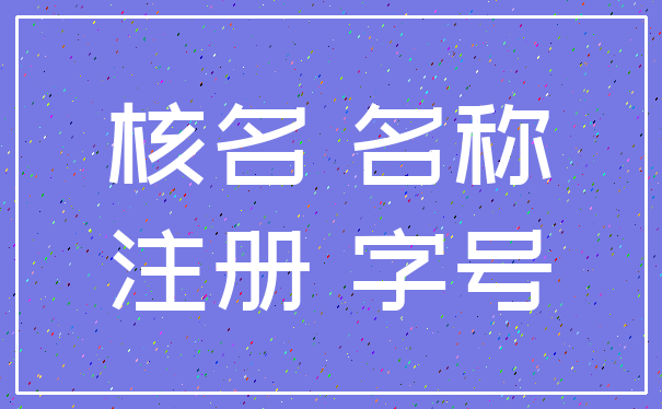 核名 名称_注册 字号