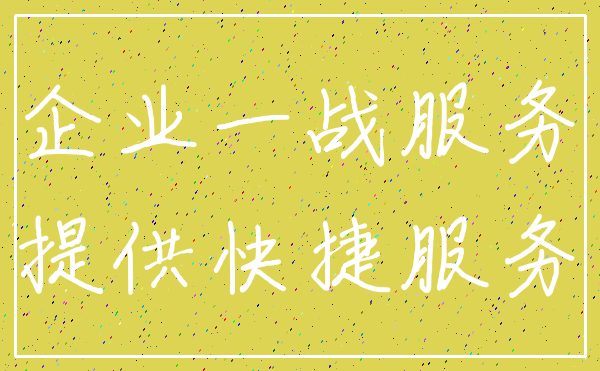 企业一战服务_提供快捷服务