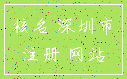核名 深圳市_注册 网站