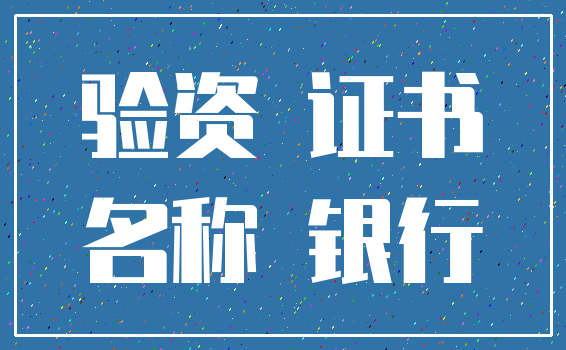 验资 证书_名称 银行