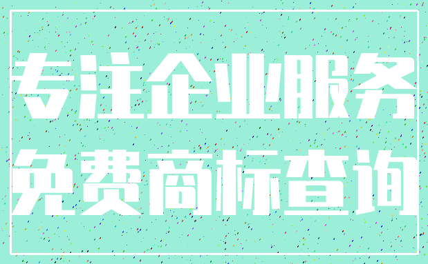 专注企业服务_免费商标查询