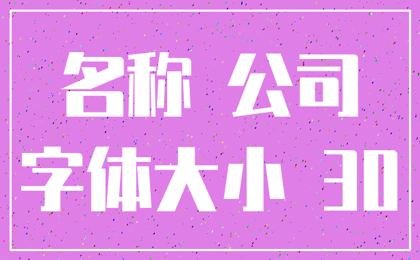 名称 公司_字体大小 30