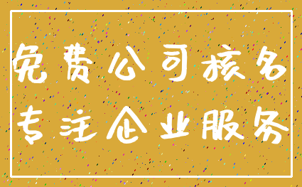 免费公司核名_专注企业服务