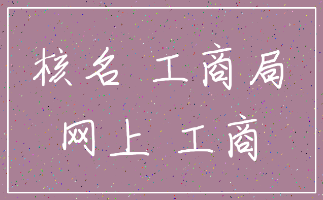 核名 工商局_网上 工商