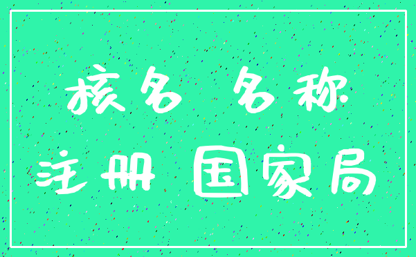 核名 名称_注册 国家局