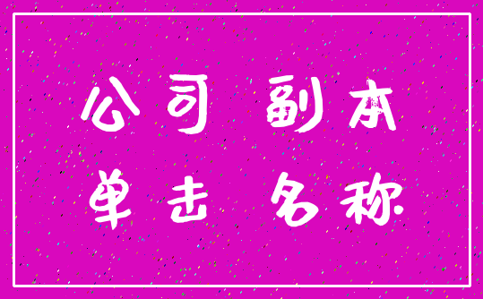 公司 副本_单击 名称