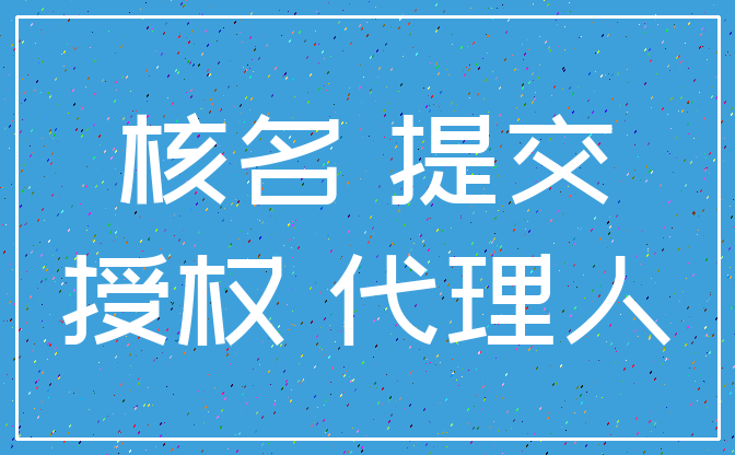 核名 提交_授权 代理人