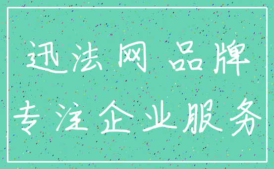 迅法网 品牌_专注企业服务