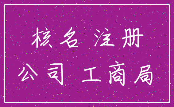 核名 注册_公司 工商局