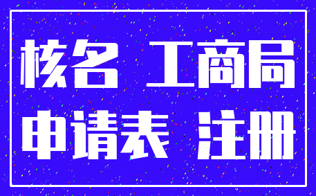 核名 工商局_申请表 注册