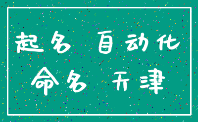 起名 自动化_命名 天津