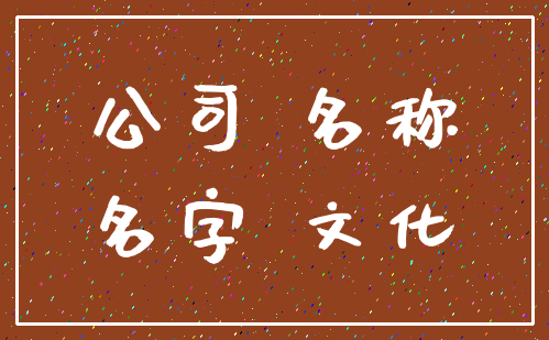 公司 名称_名字 文化