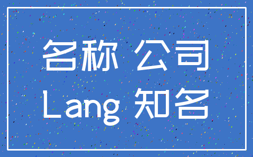 名称 公司_Lang 知名
