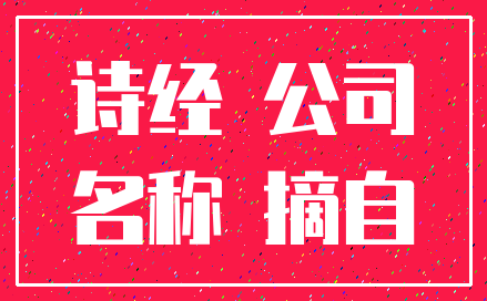 诗经 公司_名称 摘自