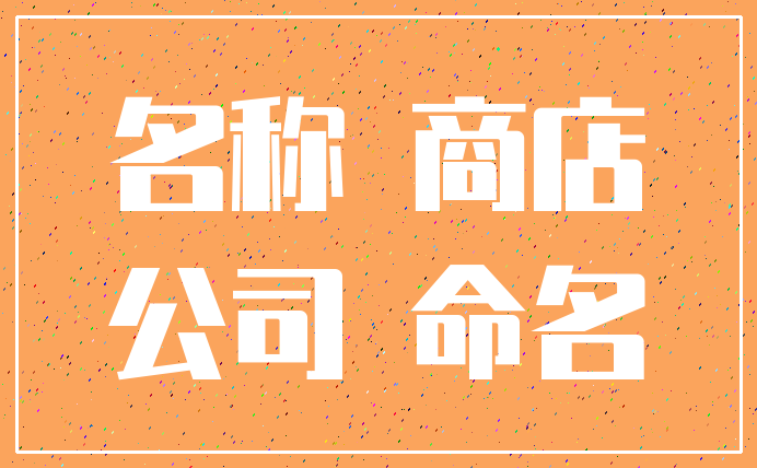 名称 商店_公司 命名