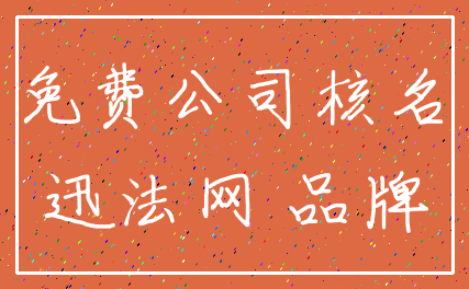 免费公司核名_迅法网 品牌